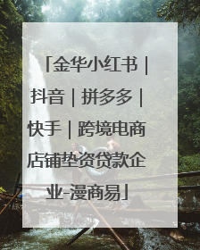 金华小红书｜抖音｜拼多多｜快手｜跨境电商店铺垫资贷款企业-漫商易
