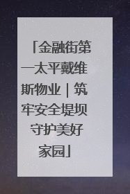金融街第一太平戴维斯物业｜筑牢安全堤坝 守护美好家园