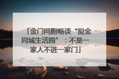 金门同胞畅谈“厦金同城生活圈”：不是一家人不进一家门