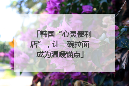 韩国“心灵便利店”，让一碗拉面成为温暖锚点