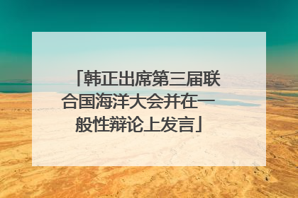 韩正出席第三届联合国海洋大会并在一般性辩论上发言