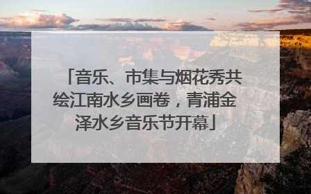 音乐、市集与烟花秀共绘江南水乡画卷，青浦金泽水乡音乐节开幕