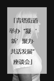 青塔街道举办“凝‘新’聚力·共话发展”座谈会