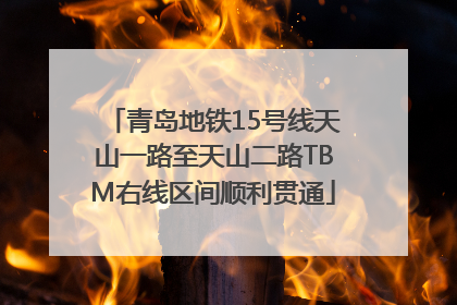 青岛地铁15号线天山一路至天山二路TBM右线区间顺利贯通