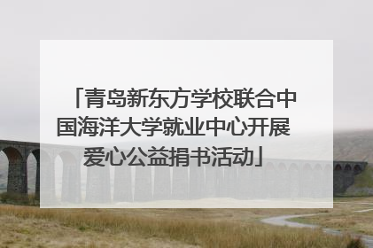 青岛新东方学校联合中国海洋大学就业中心开展爱心公益捐书活动
