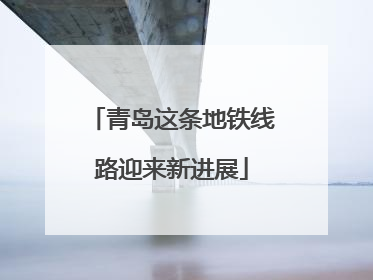 青岛这条地铁线路迎来新进展
