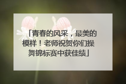 青春的风采，最美的模样！老师祝贺你们操舞锦标赛中获佳绩
