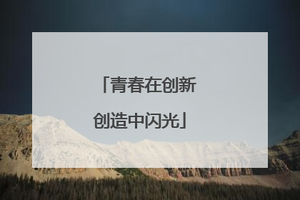 青春在创新创造中闪光