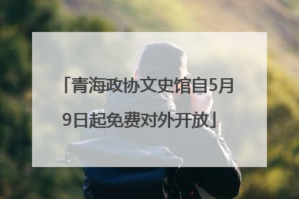 青海政协文史馆自5月9日起免费对外开放