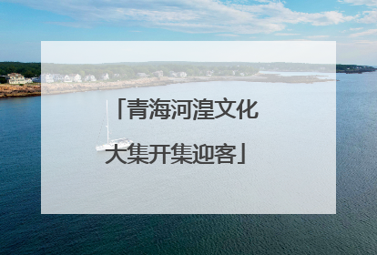 青海河湟文化大集开集迎客