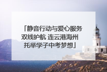 静音行动与爱心服务双线护航 连云港海州托举学子中考梦想