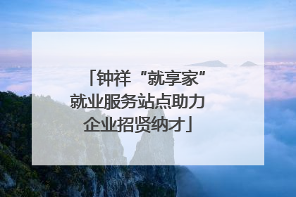 钟祥“就享家”就业服务站点助力企业招贤纳才