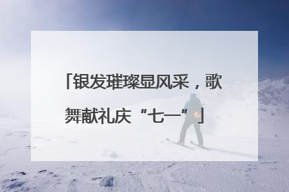 银发璀璨显风采，歌舞献礼庆“七一”