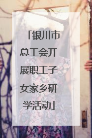 银川市总工会开展职工子女家乡研学活动