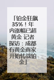 铂金狂飙35%！年内涨幅已超黄金 记者探访：成都有黄金商家开始转战铂金