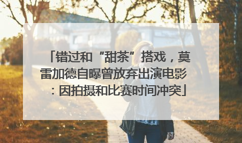 错过和“甜茶”搭戏，莫雷加德自曝曾放弃出演电影：因拍摄和比赛时间冲突