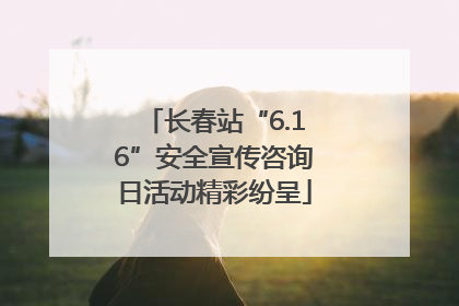 长春站“6.16”安全宣传咨询日活动精彩纷呈