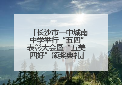 长沙市一中城南中学举行“五四”表彰大会暨“五美四好”颁奖典礼
