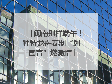 闽南别样端午！独特龙舟赛制“划围青”燃激情