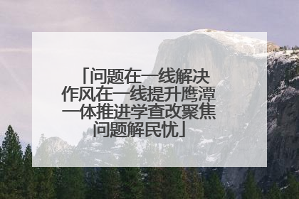 问题在一线解决 作风在一线提升鹰潭一体推进学查改聚焦问题解民忧