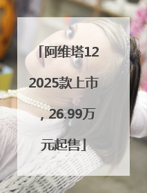 阿维塔12 2025款上市，26.99万元起售