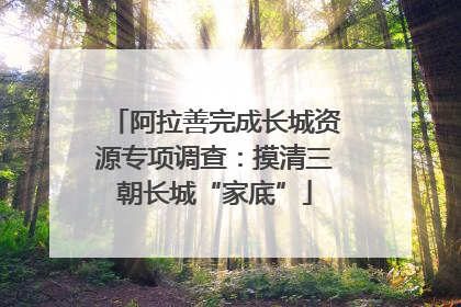 阿拉善完成长城资源专项调查：摸清三朝长城“家底”