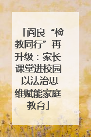 阎良“检教同行”再升级：家长课堂进校园 以法治思维赋能家庭教育