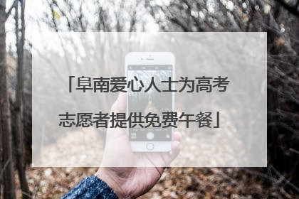 阜南爱心人士为高考志愿者提供免费午餐