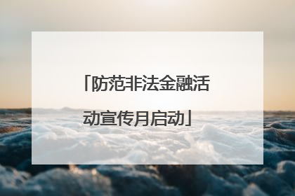 防范非法金融活动宣传月启动