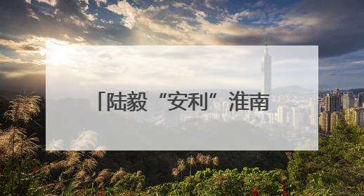 陆毅“安利”淮南牛肉汤 称想演非传统意义上的反派