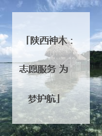 陕西神木：志愿服务 为梦护航