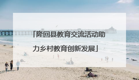 隆回县教育交流活动助力乡村教育创新发展