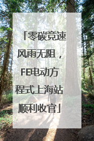 零碳竞速风雨无阻，FE电动方程式上海站顺利收官