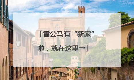 雷公马有“新家”啦，就在这里→