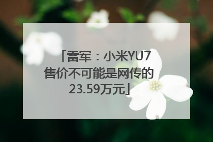 雷军：小米YU7售价不可能是网传的23.59万元
