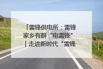 雷锋供电所：雷锋家乡有群“电雷锋”｜走进新时代“雷锋传人 长沙榜样”
