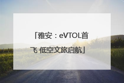 雅安：eVTOL首飞 低空文旅启航