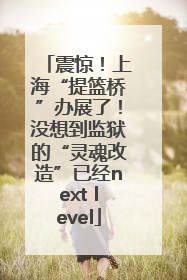 震惊！上海“提篮桥”办展了！没想到监狱的“灵魂改造”已经next level