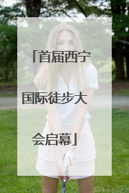 首届西宁国际徒步大会启幕