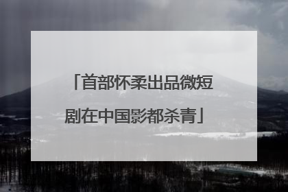 首部怀柔出品微短剧在中国影都杀青