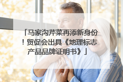 马家沟芹菜再添新身份！贸促会出具《地理标志产品品牌证明书》