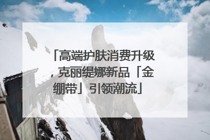 高端护肤消费升级，克丽缇娜新品「金绷带」引领潮流