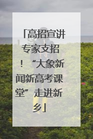 高招宣讲 专家支招！“大象新闻新高考课堂”走进新乡
