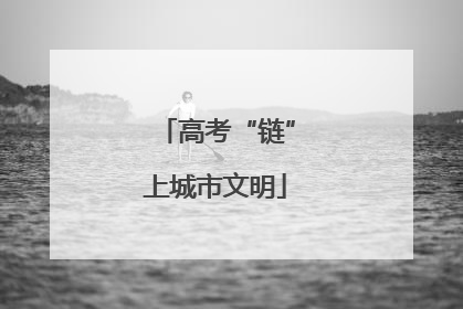 高考“链”上城市文明