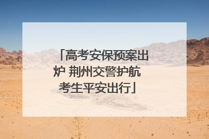 高考安保预案出炉 荆州交警护航考生平安出行