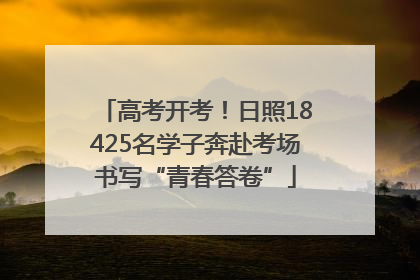 高考开考！日照18425名学子奔赴考场书写“青春答卷”