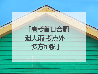 高考首日合肥遇大雨 考点外多方护航