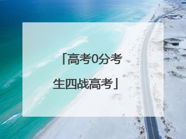 高考0分考生四战高考