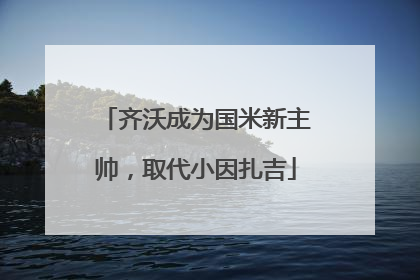 齐沃成为国米新主帅，取代小因扎吉