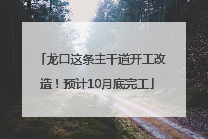 龙口这条主干道开工改造！预计10月底完工